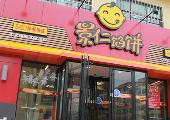 餡餅加盟店排行榜 盤點(diǎn)2025年最具潛力的品牌與餐飲管理之道