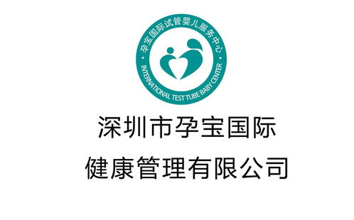 深圳市孕寶信息咨詢 專業信息服務，助力孕期無憂